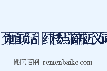 负暄琐话·红楼点滴五近义词是什么意思的图片